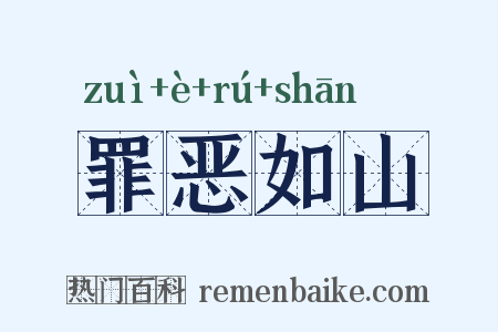 罪恶如山是什么意思的图片